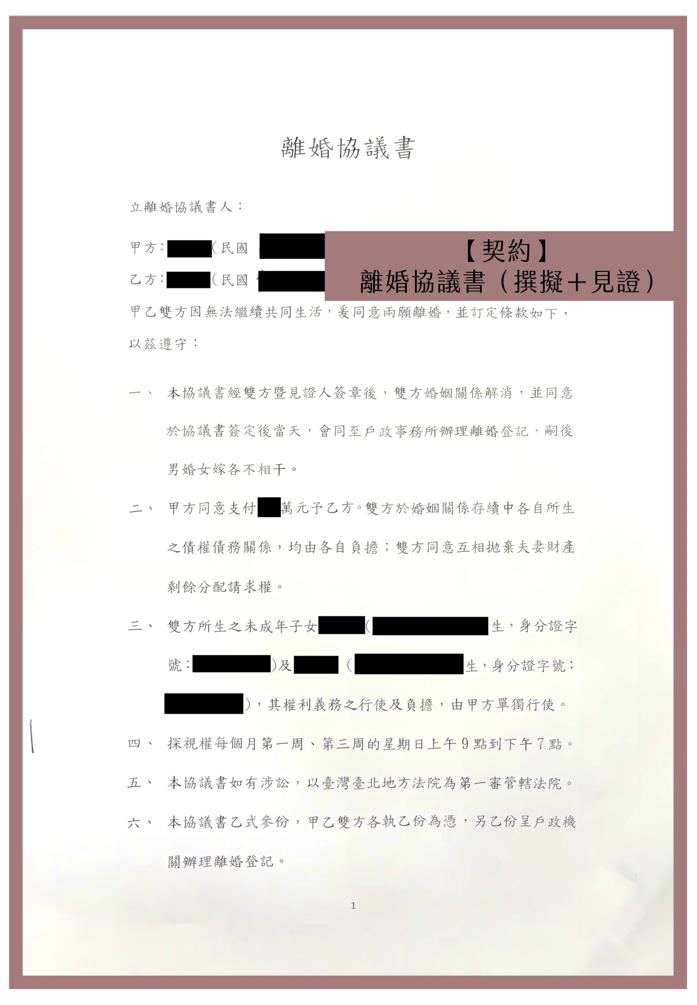 【契約】離婚協議書（撰擬＋見證）
