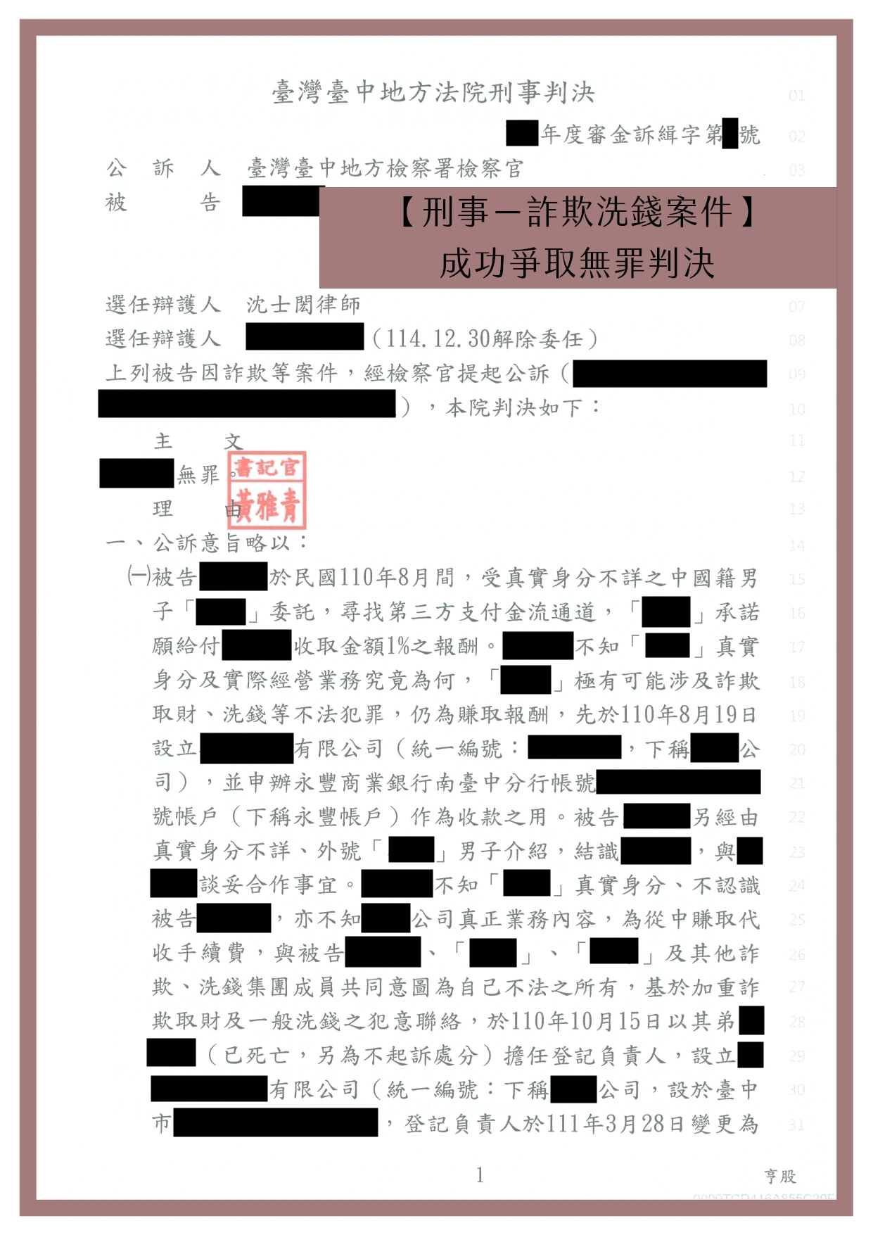【刑事－詐欺洗錢案件】成功爭取無罪判決