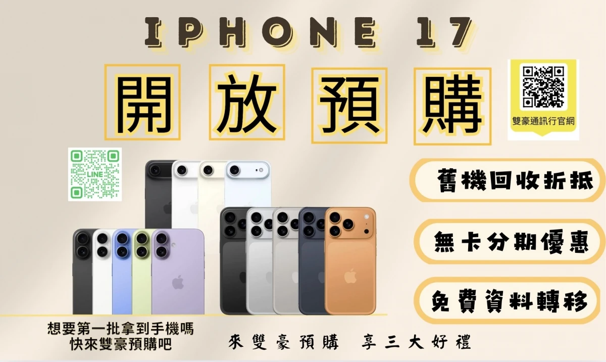 iPhone17 預購開跑啦！
