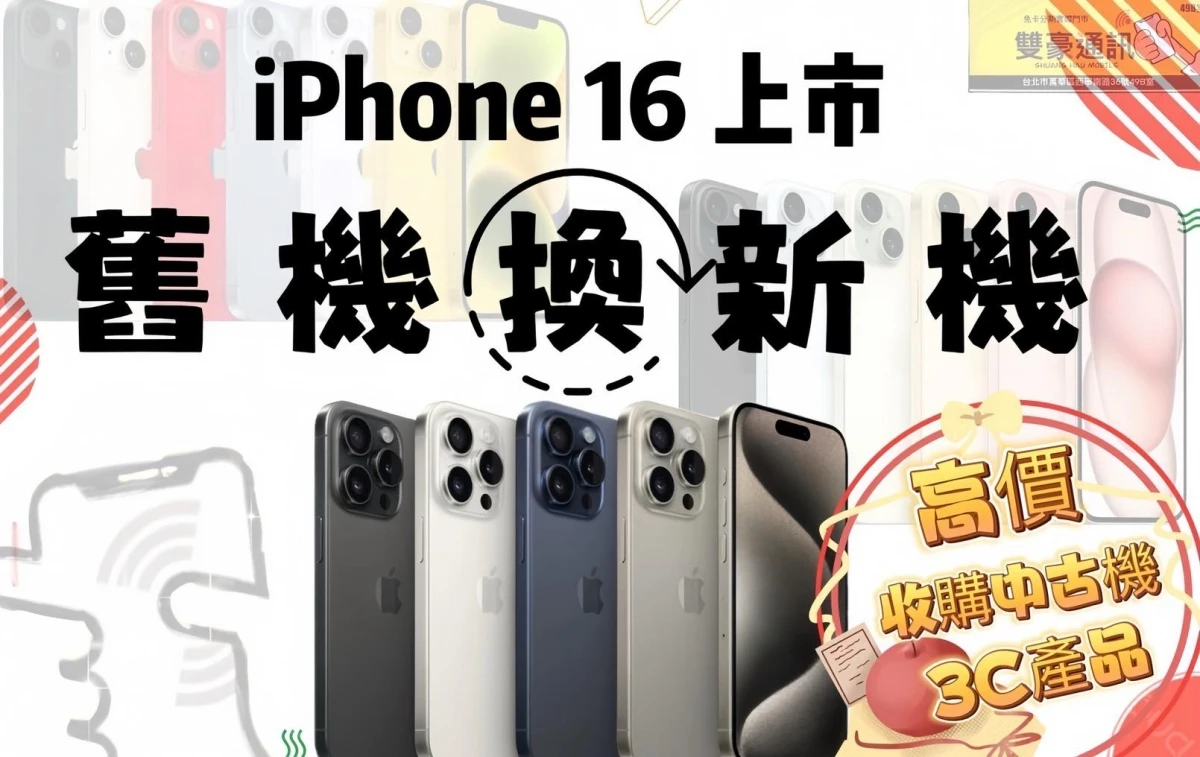 IPhone 16 即將上市 -台北舊機換新機