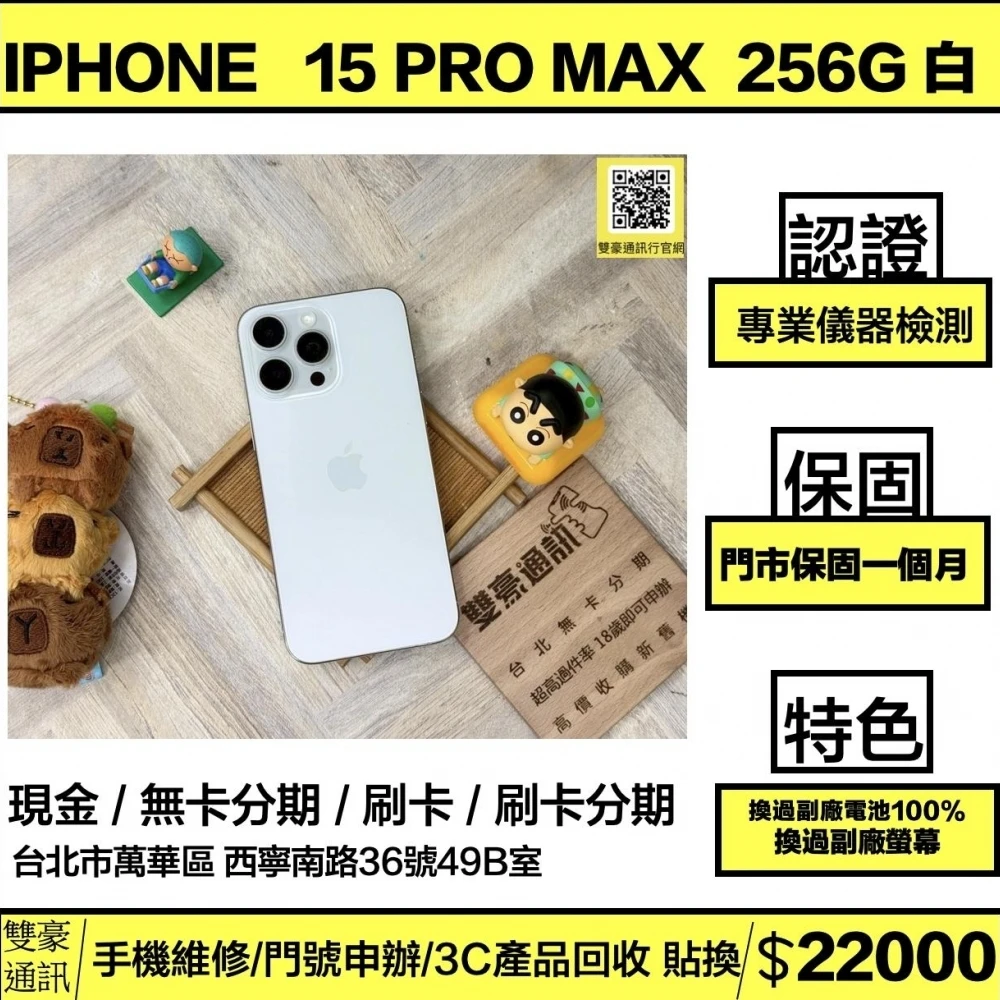 iPhone 15 pro max 256g 白 副廠電池100% 換過副廠螢幕 無盒裝有配件