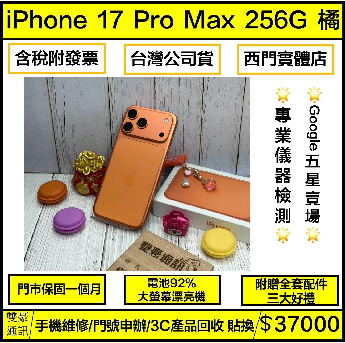 iPhone 17 Pro max 256g 橘 電池92% 有盒裝有配件