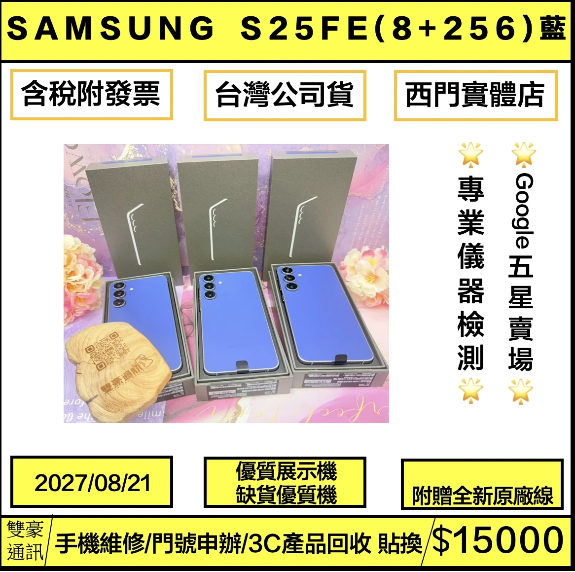 ?展示機 SAMSUNG Galaxy S25 FE (8+256G) 深藍) 保固到2027/08/21 有盒裝有配件