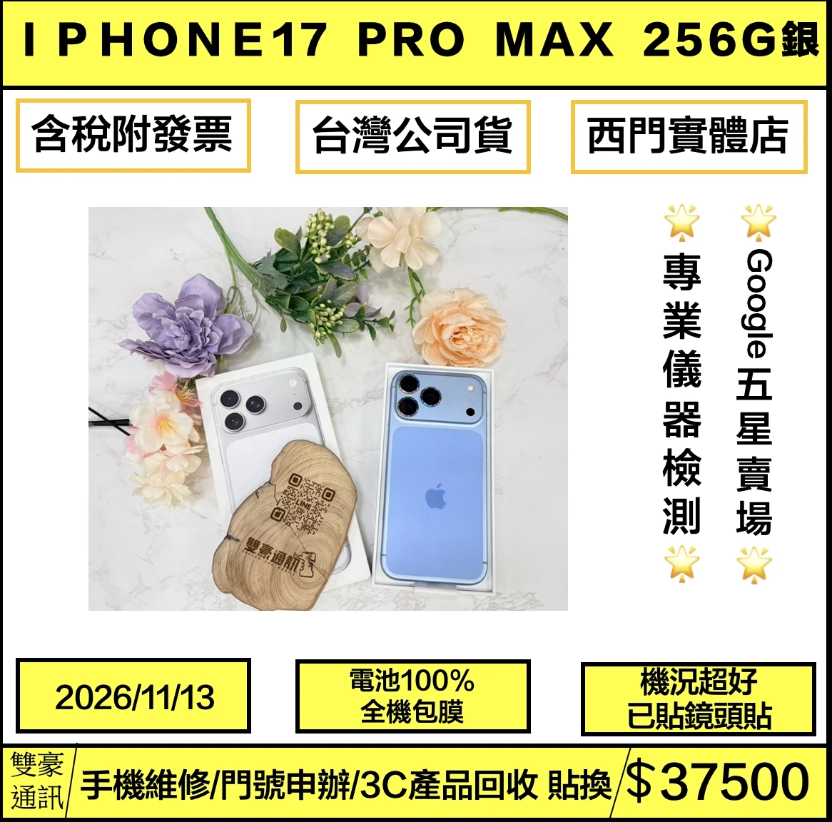 iPhone 17 Pro max 256g 銀 電池100% 循環 175 (全機包膜 已貼鏡頭貼)保固到2026/11/13 有盒裝有配件