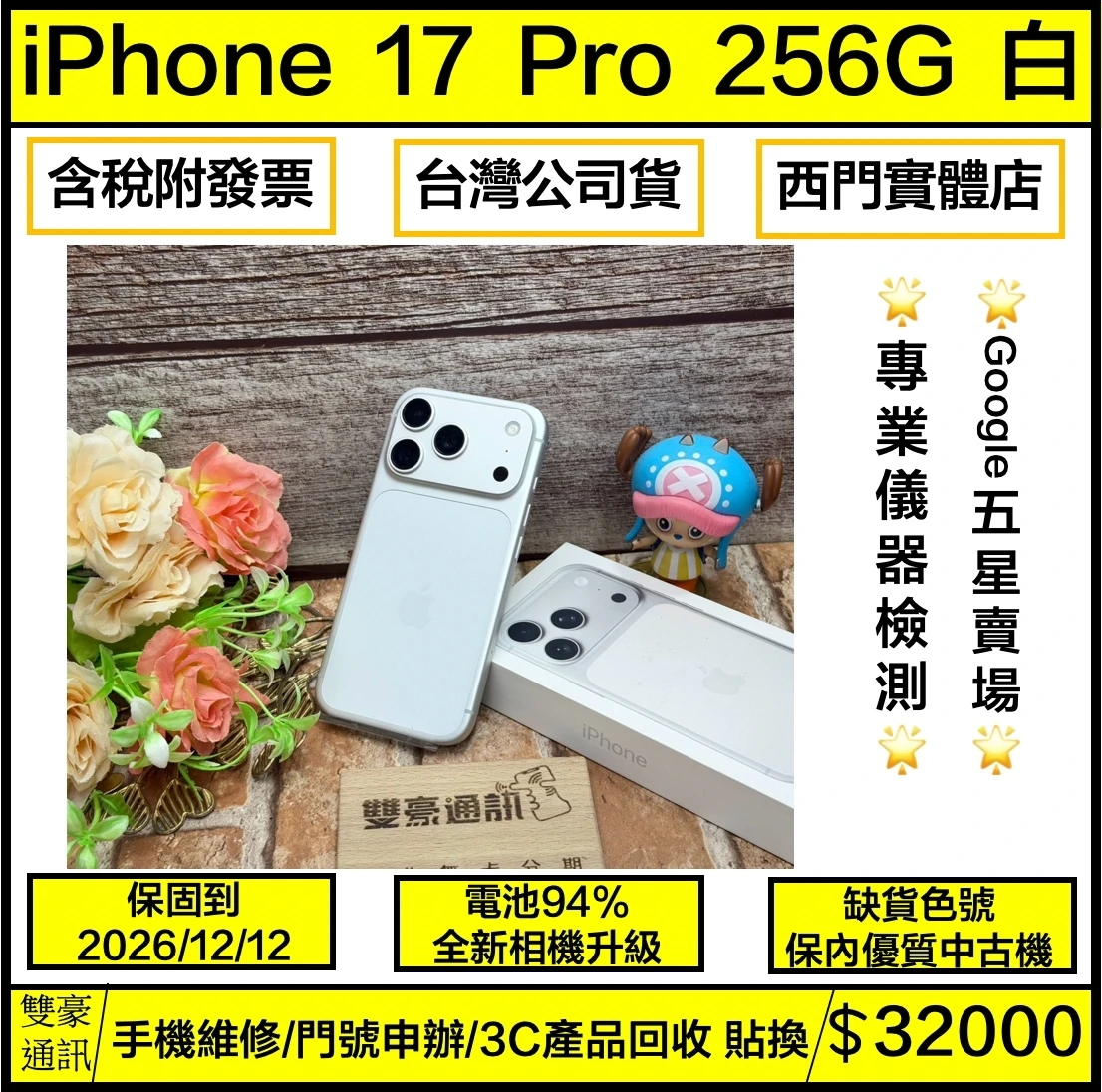 iPhone 17 Pro 256g 白 電池94% 保固到2026/12/12 邊框一角小傷 有盒裝有配件