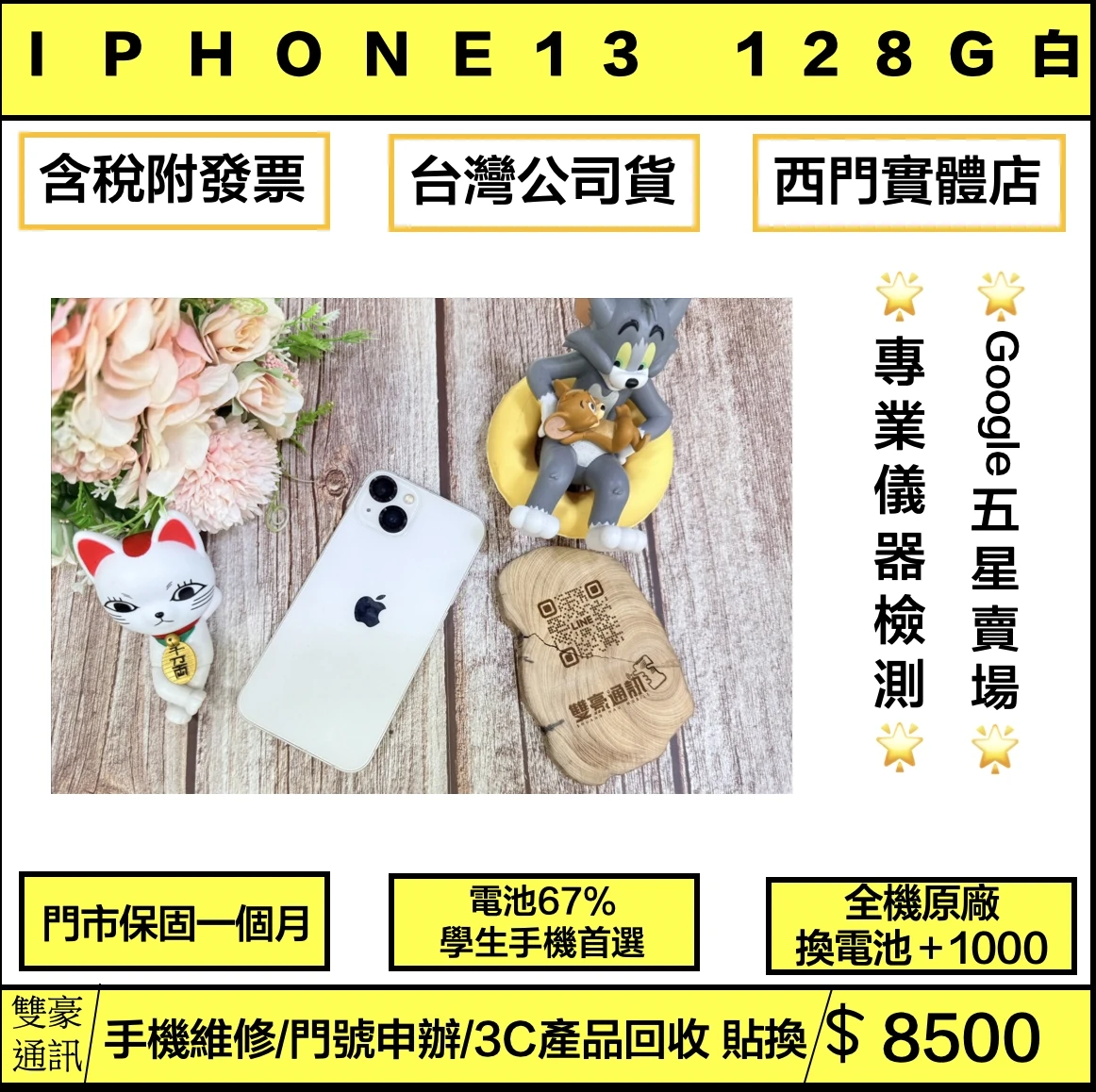 iPhone 13 128g 白 電池67% 無盒裝有配件
