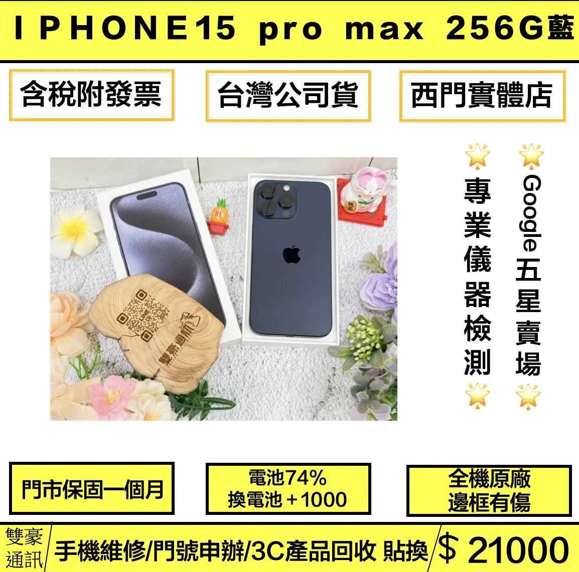 iPhone 15 Pro Max 256g 藍 電池74% 有盒裝有配件