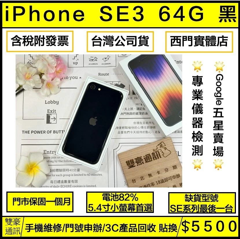 iPhone SE3 64G 黑 電池82% 有盒裝有配件