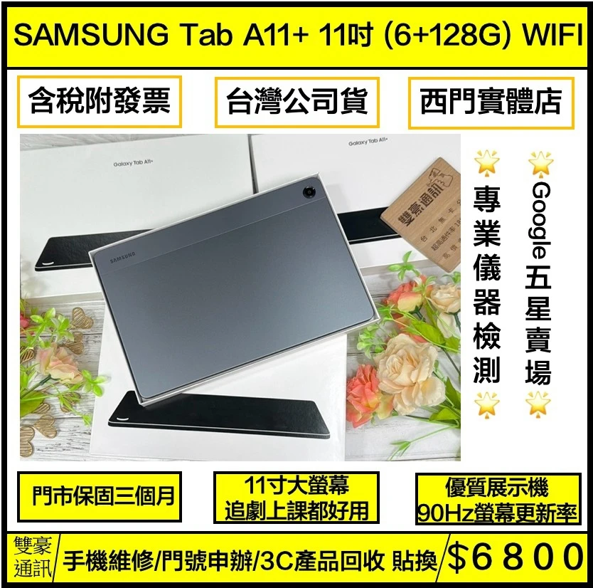 展示機 SAMSUNG Tab A11+ 11吋 (6+128G) WIFI版 灰 保固三個月 有盒裝有配件