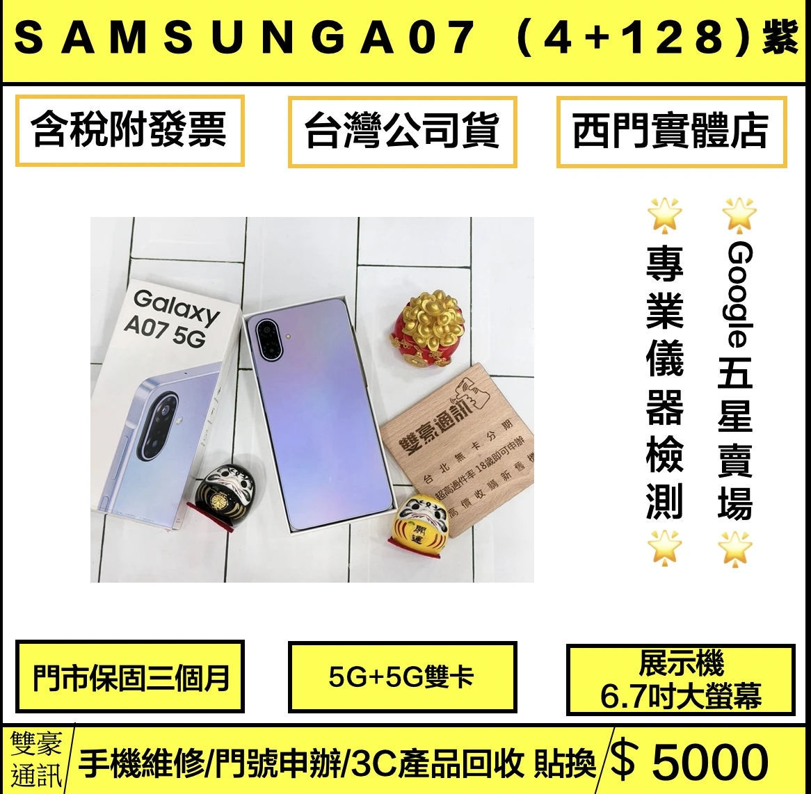 SAMSUNG Galaxy A07 (4+128G) 紫 展示機 門市保固三個月 有盒裝有配件