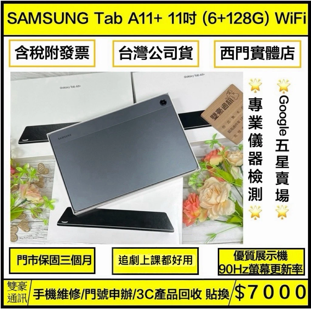 展示機 SAMSUNG Tab A11+ 11吋 (8+256G) WIFI版 灰 保固三個月 有盒裝有配件