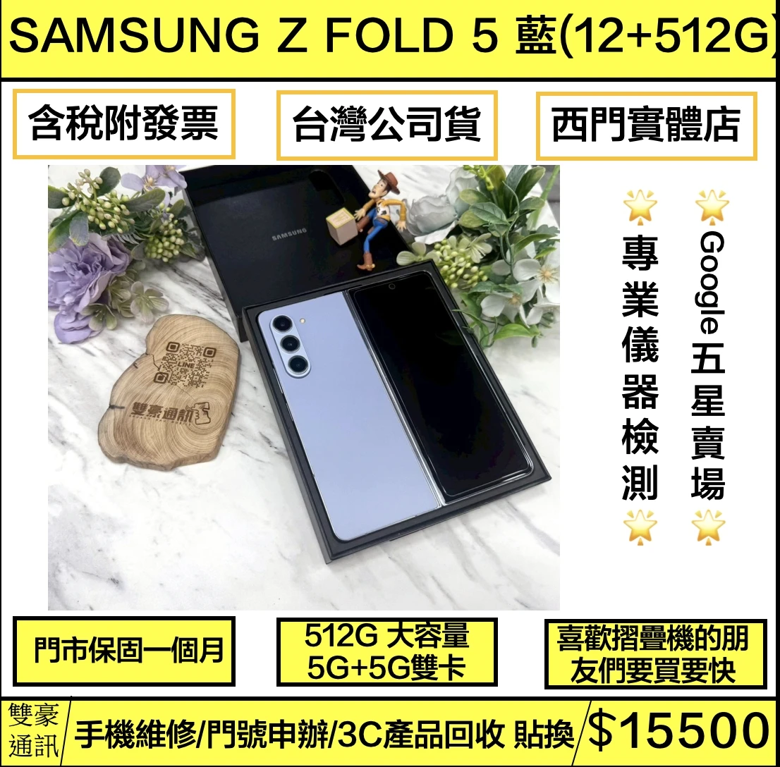 SAMSUNG Galaxy Z Fold5 版(12+512G) 藍 有盒裝有配件