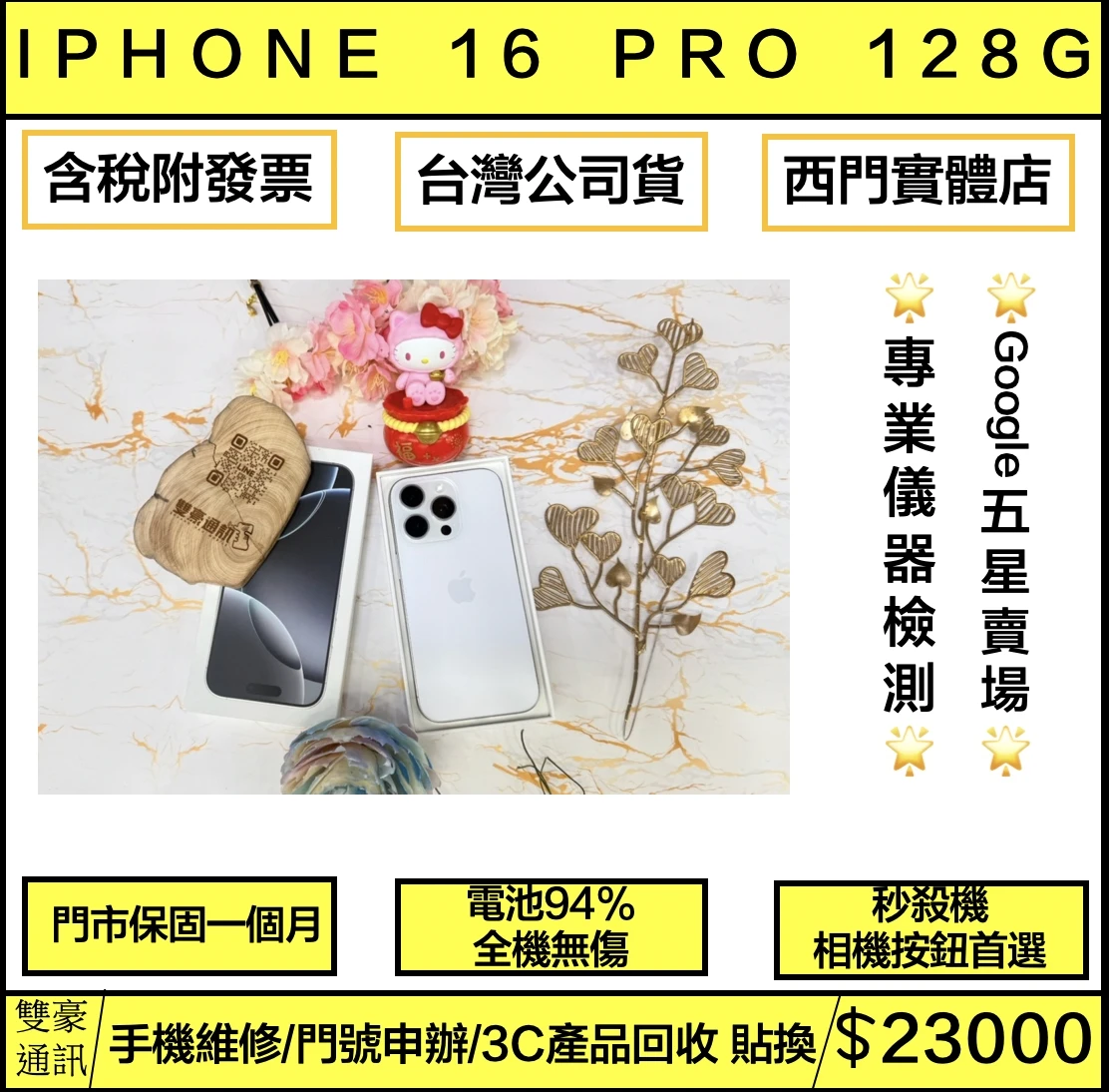 iPhone 16 Pro 128G 白 電池94% 全機原廠 全機無傷 有盒裝有配件