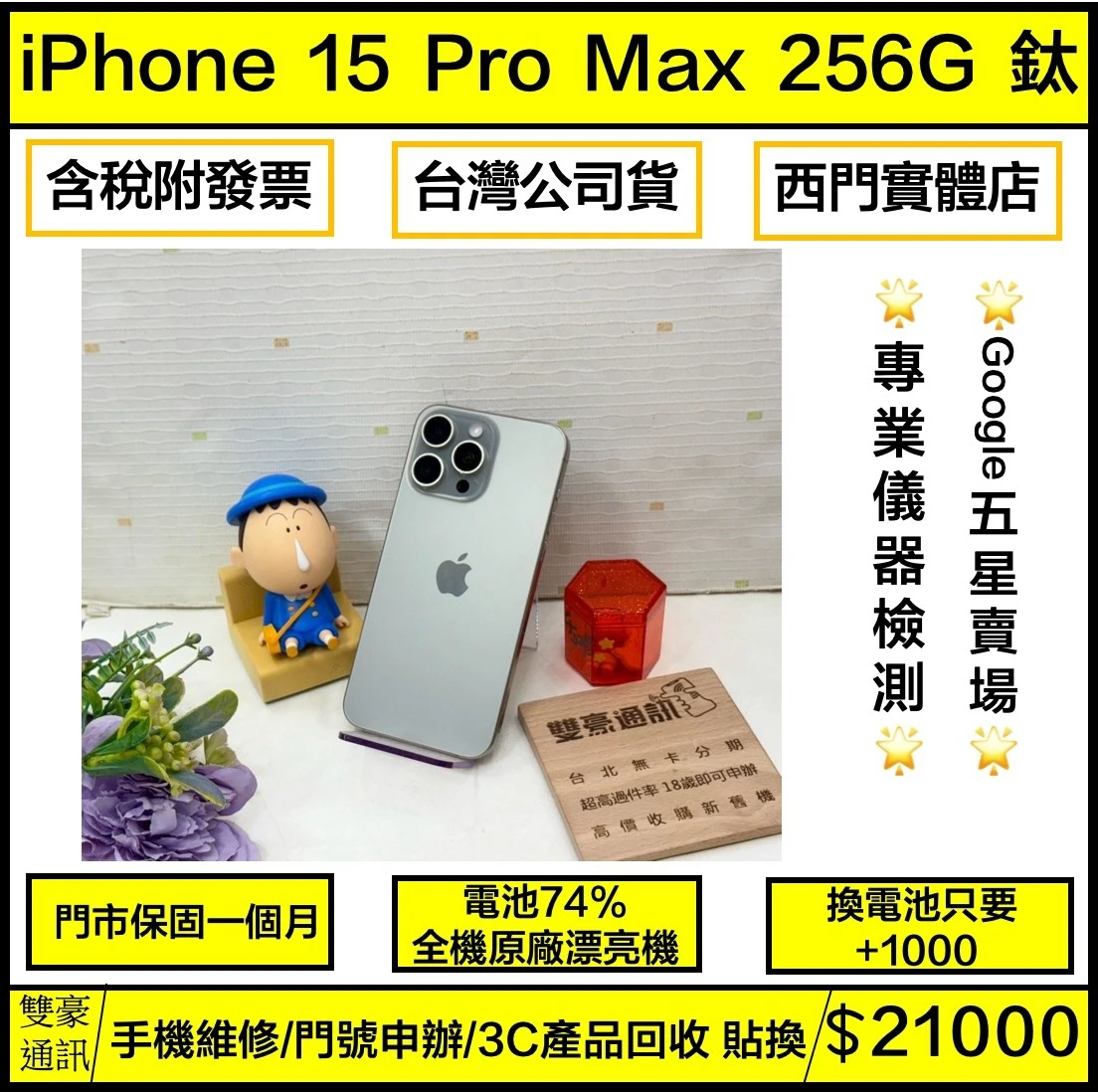 iPhone 15 Pro Max 256g 鈦 電池74% 無盒裝有配件