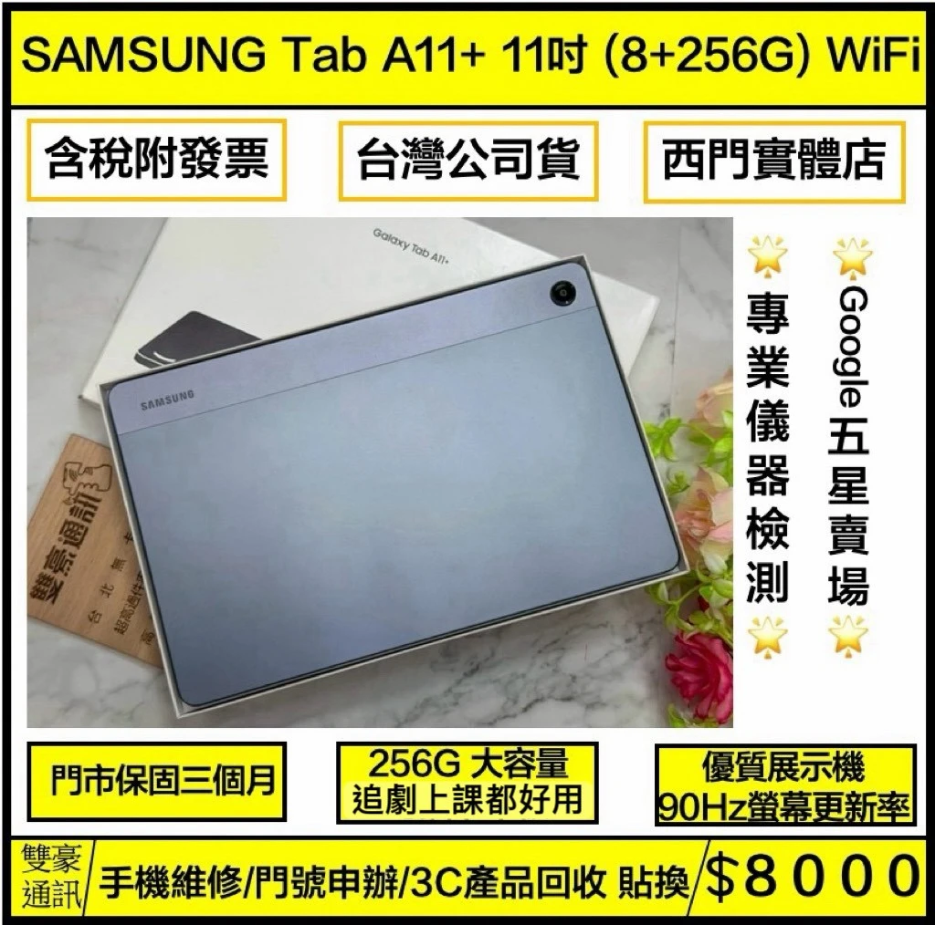 ?展示機 SAMSUNG Tab A11+ 11吋 (8+256G) WIFI版 灰 保固三個月 有盒裝有配件