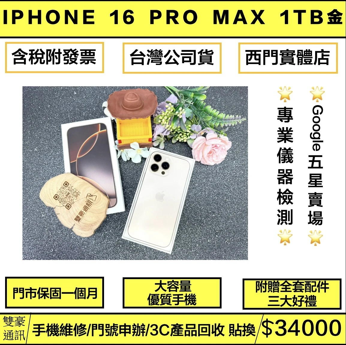 iPhone 16 pro max 1TB金 電池94% 有盒裝有配件