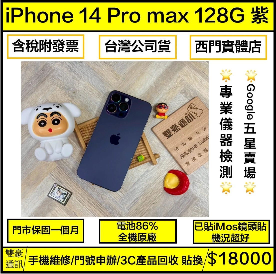 iPhone 14 pro max 128g 紫 電池86% 無盒裝有配件