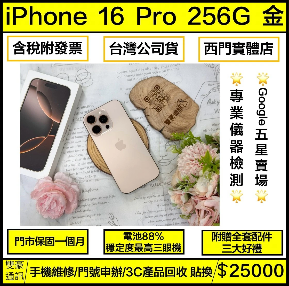 iPhone 16 Pro 256g 金 電池88% 有盒裝有配件