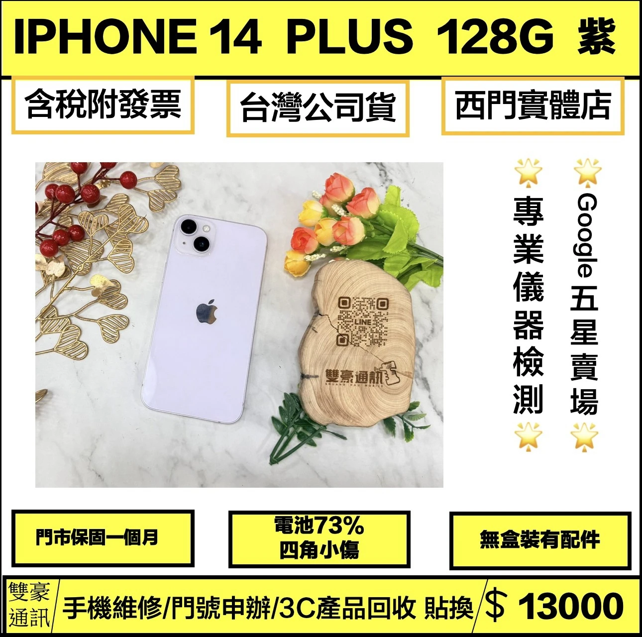 iPhone 14 Plus 128g 紫 電池73% (邊角一小傷)無盒裝有配件