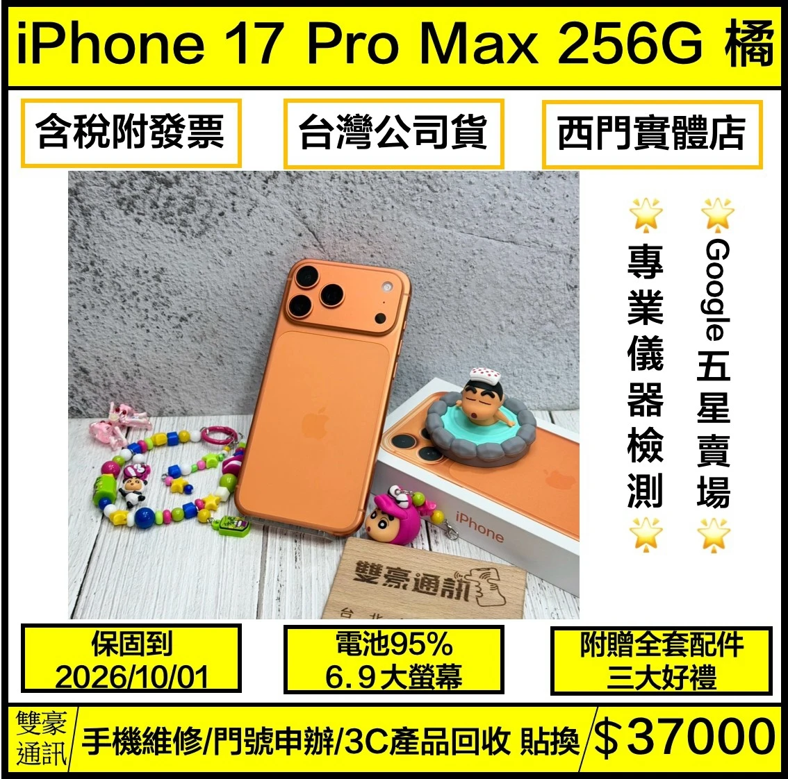 iPhone 17 Pro max 256g 橘 電池95% 保固到2026/10/01 有盒裝有配件