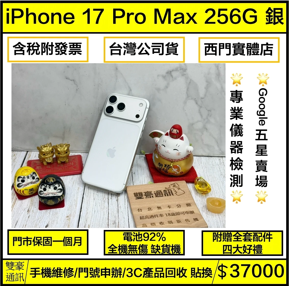 iPhone 17 Pro max 256g 銀 電池92% 有盒裝有配件