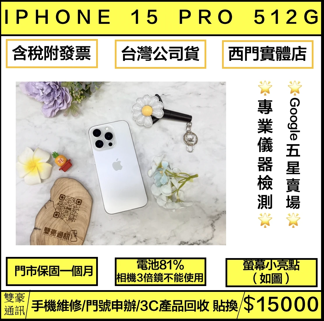 iPhone 15 Pro 512G 白 電池81% (相機3倍鏡不能使用其他都正常.螢幕小亮點如圖不影響使用客戶已使用一年沒有擴大)(邊角一小傷大容量反映在價格上)無盒裝有配件