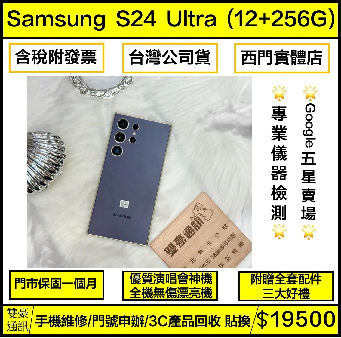 SAMSUNG Galaxy S24 Ultra (12+256G) 紫 無盒裝有配件