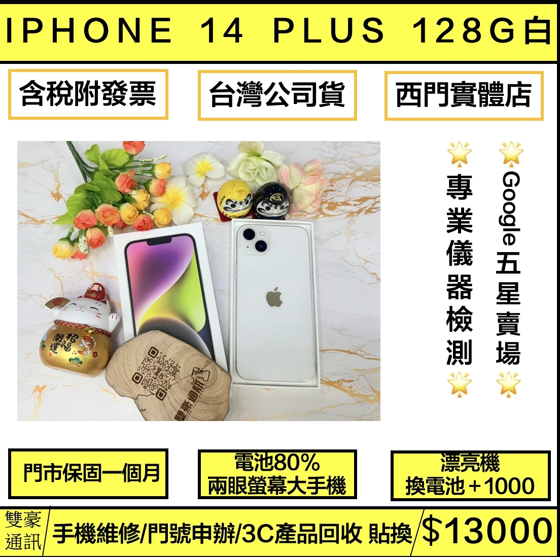 iPhone 14 Plus 128g 白 電池80% 有盒裝有配件 