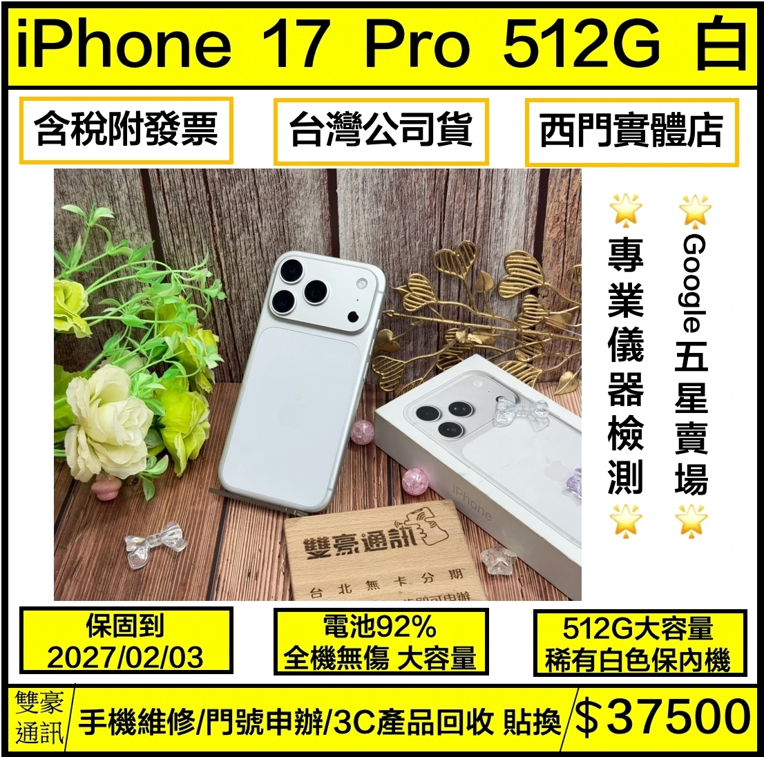 iPhone 17 Pro 512g 白 電池92% 保固到2027/02/04 有盒裝有配件