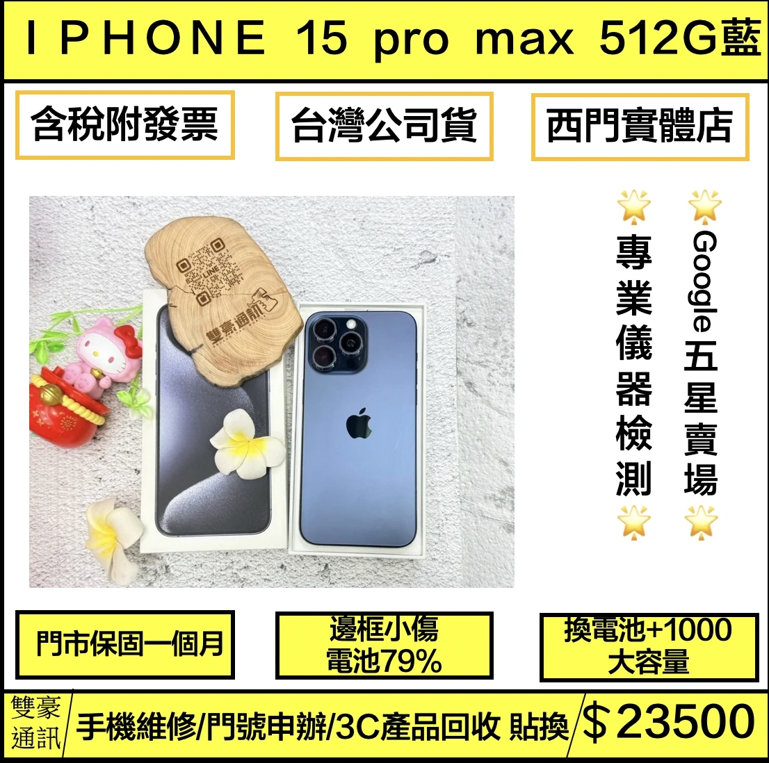 iPhone 15 Pro Max 512g 藍 電池79% (邊框小傷) 無盒裝有配件