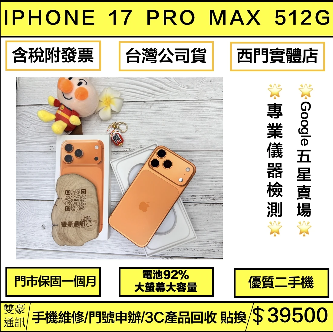 iPhone 17 Pro max 512g 橘 電池92% (邊角小小傷) 有盒裝有配件