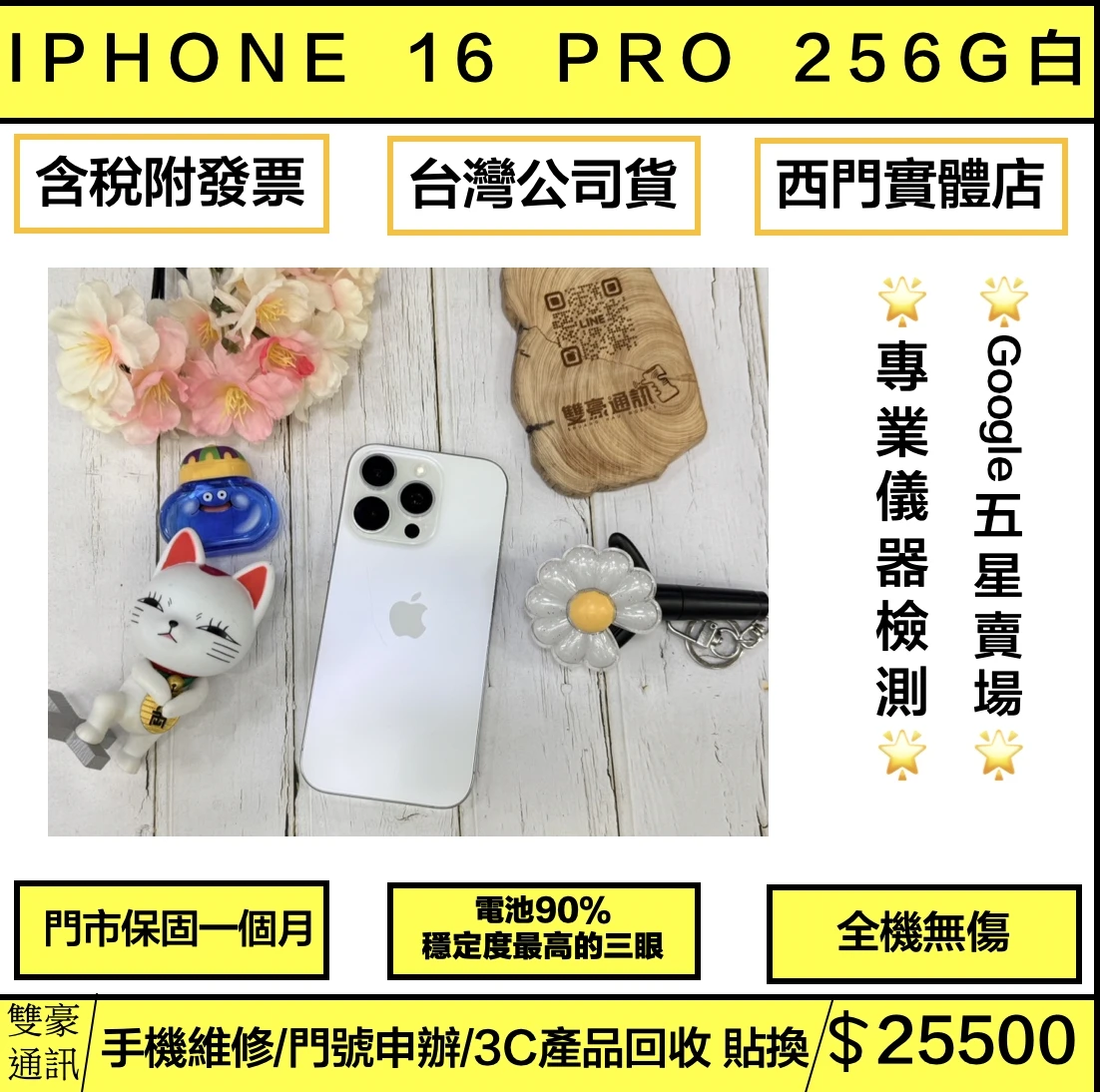 iPhone 16 Pro 256G 白 電池90% 全機原廠 全機無傷 有盒裝有配件