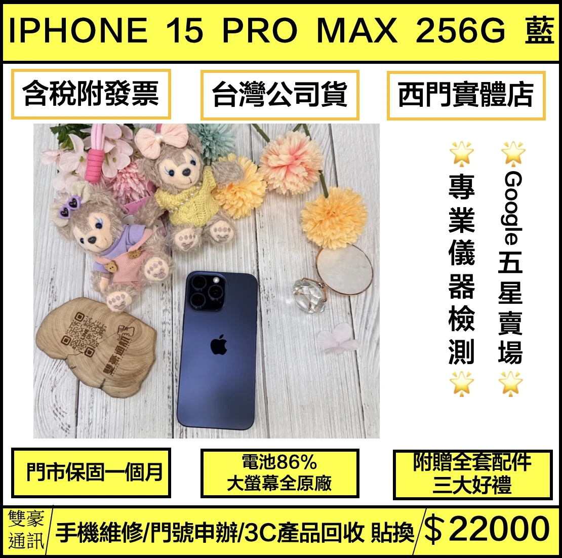 iPhone 15 Pro Max 256g 藍 電池86% 無盒裝有配件