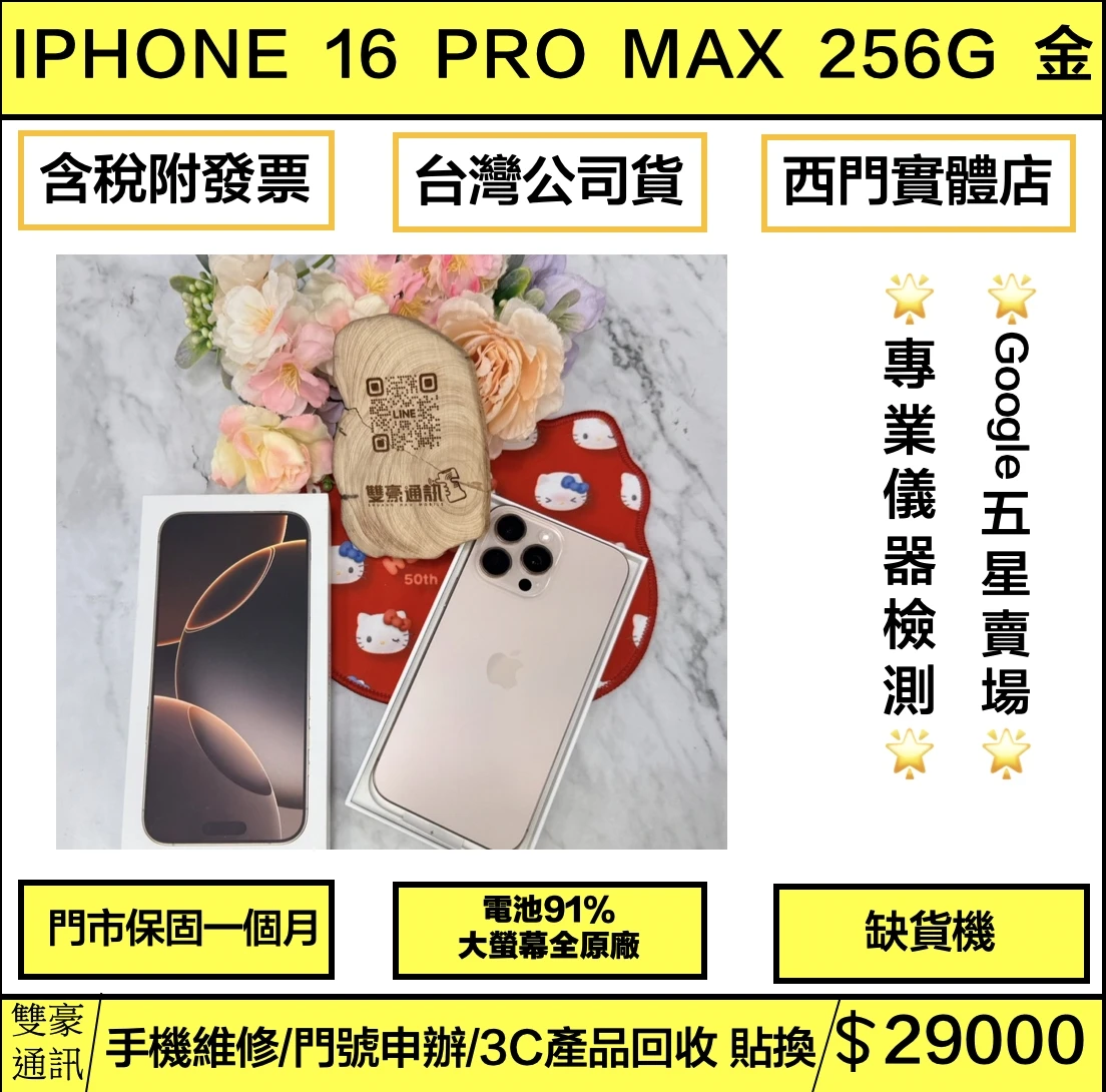 iPhone 16 Pro max 256g 金 電池91% (螢幕左上小刮傷)有盒裝有配件