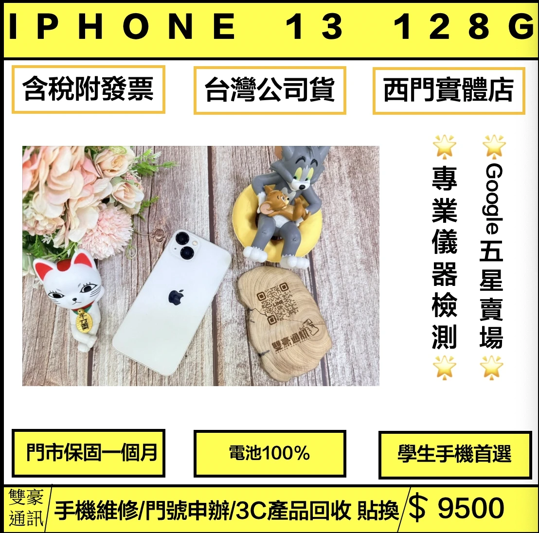 iPhone 13 128g  電池100% 白 有盒裝有配件