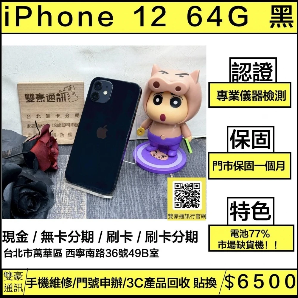iPhone 12 64g 黑 電池77% 無盒裝有配件