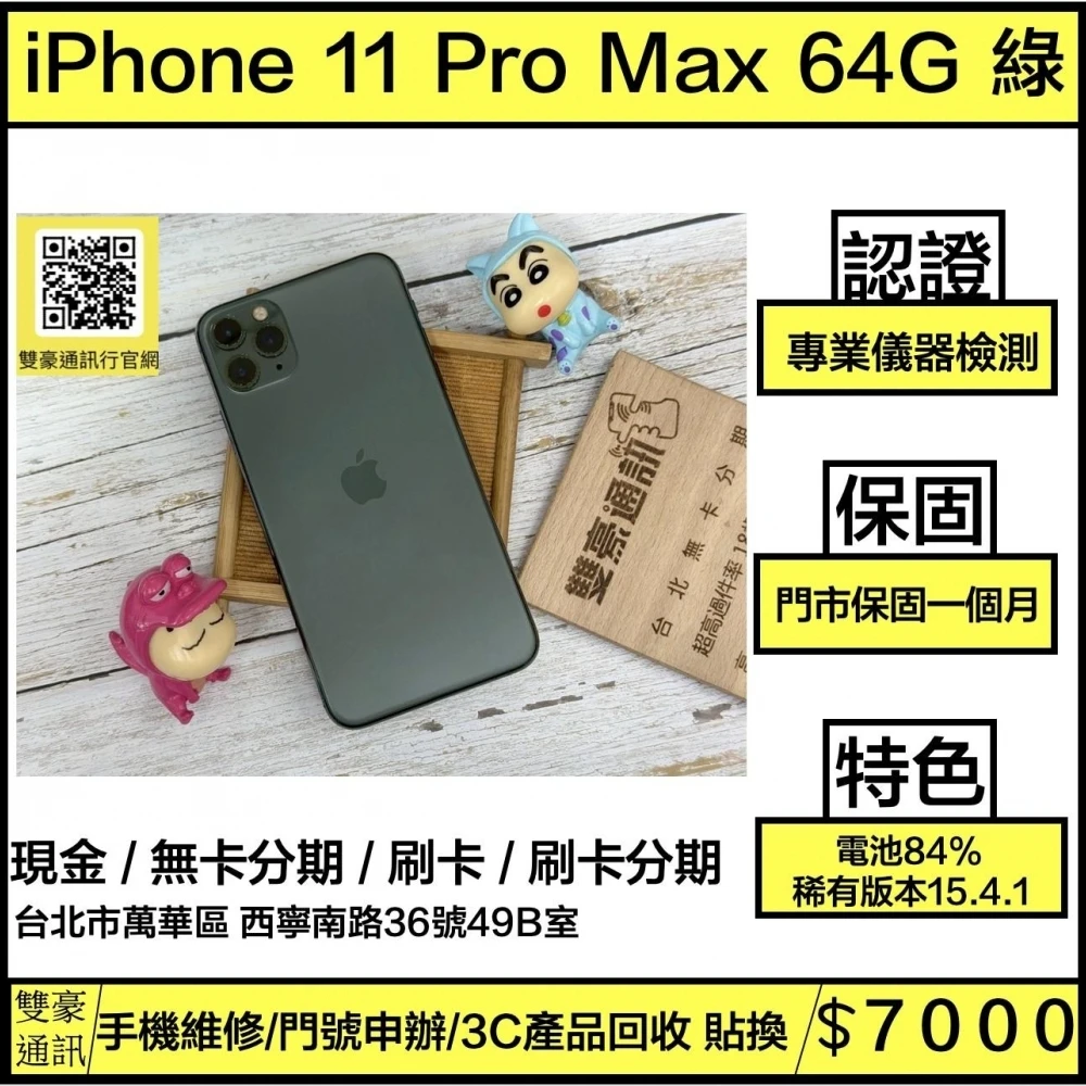 iPhone 11 Pro Max 64g 綠 電池84% 換過副廠螢幕 稀有版本15.4.1 無盒