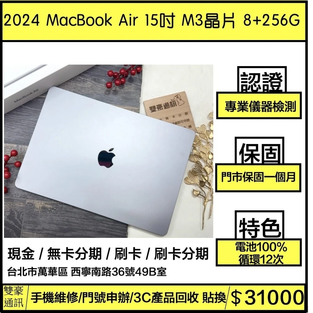 2024 MacBook Air 15吋 M3晶片 8GB/256GB SSD  循環12次  電池