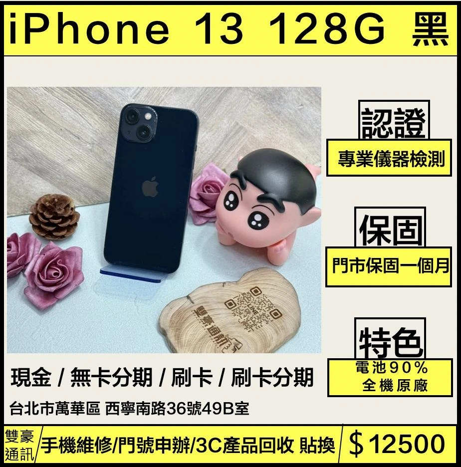iPhone 13 128g 黑 電池90% 換過副廠螢幕 無盒裝有配件