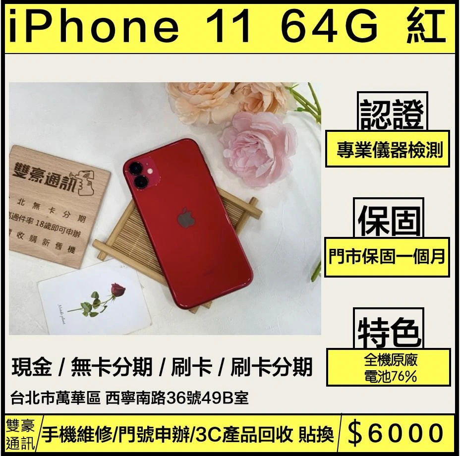iPhone 11 64g 紅 電池76% 無盒裝有配件