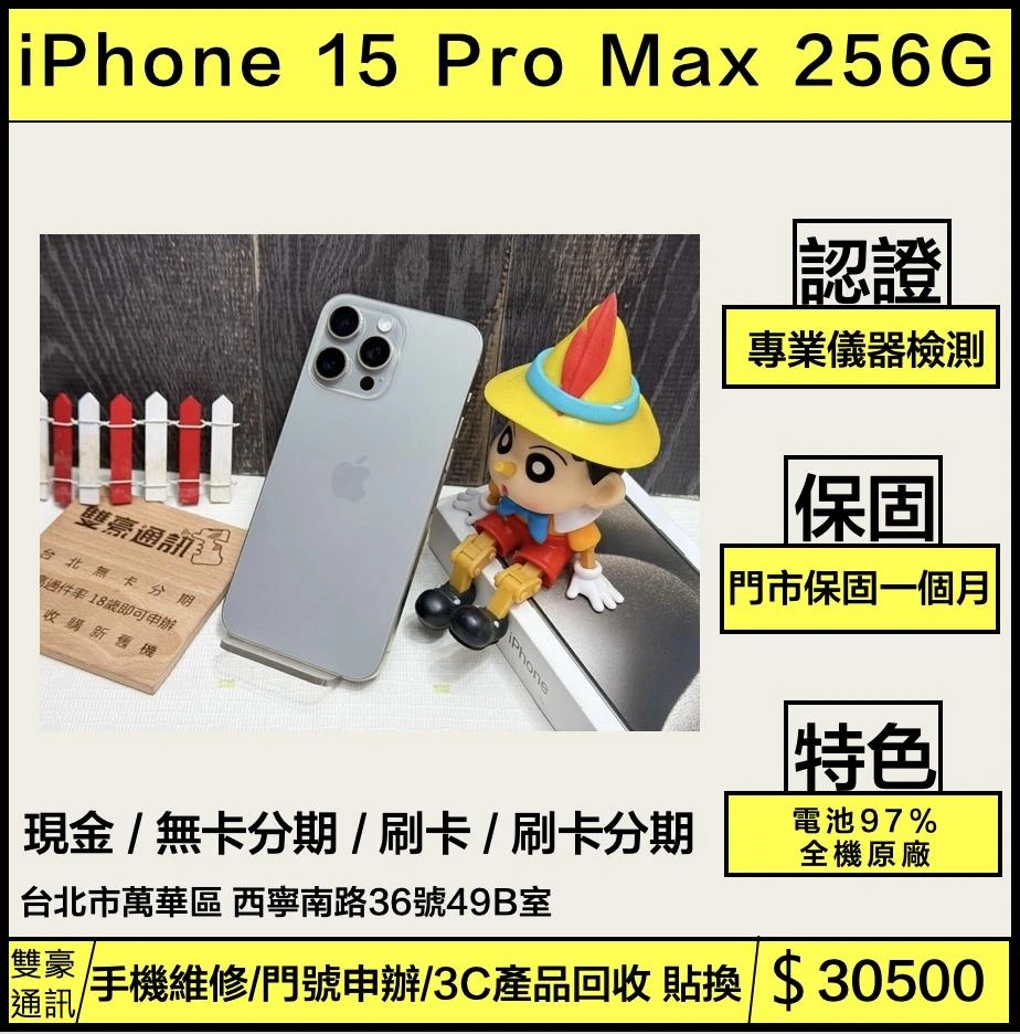 iPhone 15 pro max 256g 鈦 電池97% 無盒裝有配件