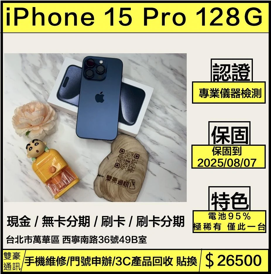 iPhone 15 Pro 128G 藍色 電池：95% 保固到 2025/8/7