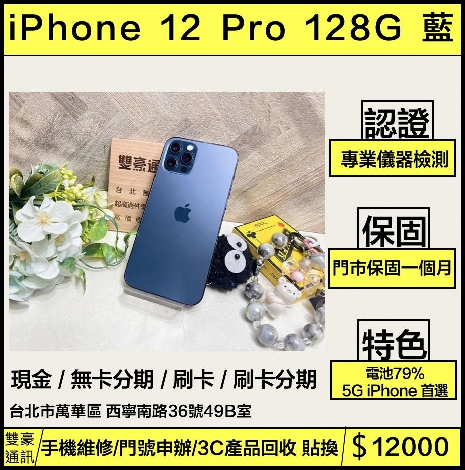 iPhone 12 pro 128g 藍 電池79% 無盒裝有配件