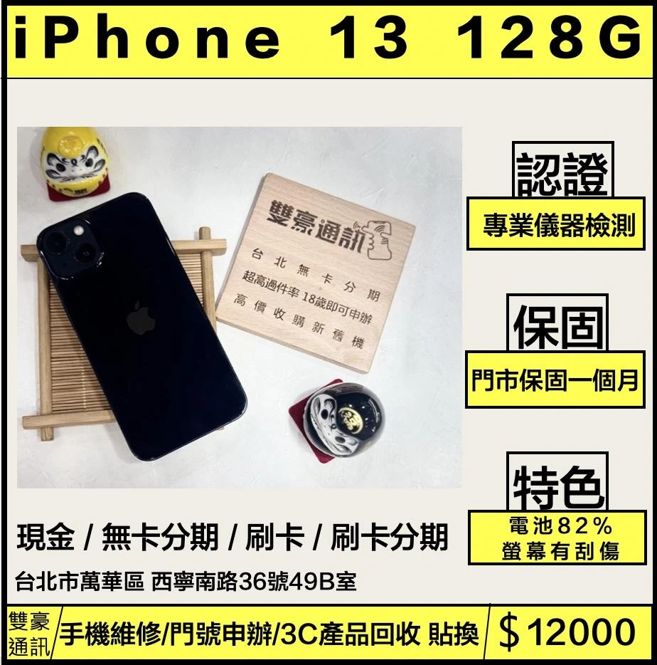 iPhone 13 128g 黑 電池82% 螢幕有刮傷 有盒裝有配件