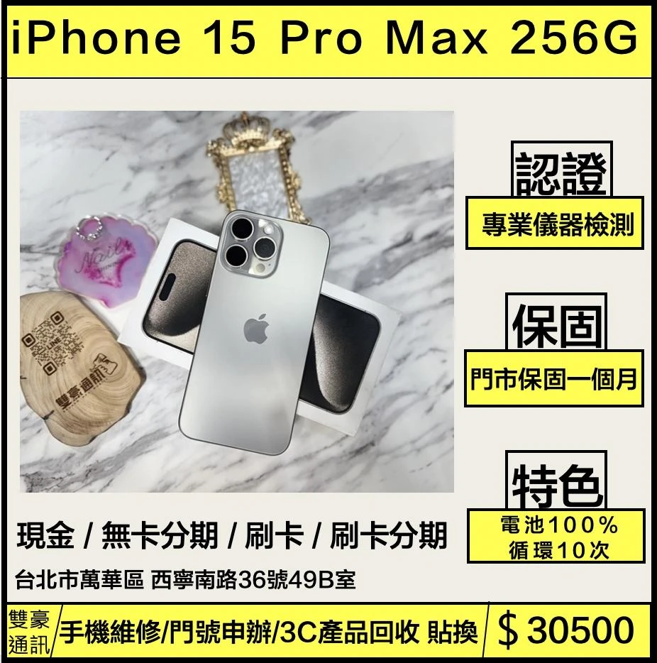 iPhone15 Pro Max 256 電池100% 有盒裝有配件 循環10