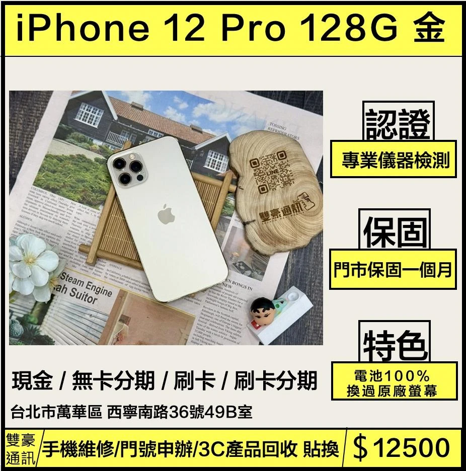 iPhone 12 Pro 128g 金 電池100% 換過原廠螢幕 無盒裝有配件