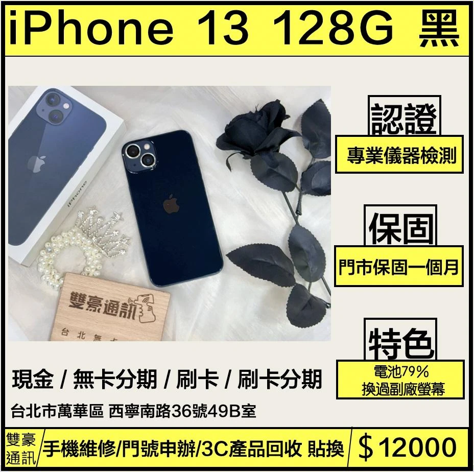 iPhone 13 128g 黑 電池79% 換過副廠螢幕 有盒裝有配件