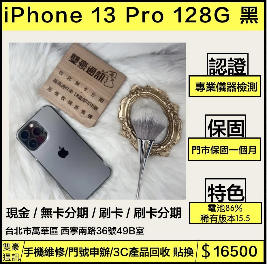iPhone 13 Pro 128g 黑 電池86%稀有版本15.5 無盒裝有配件