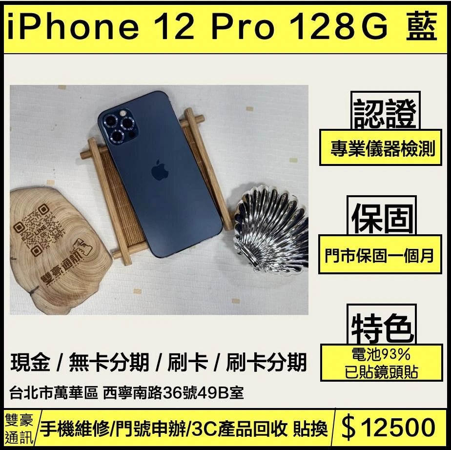 iPhone 12 pro 128g 藍 電池93% 無盒裝有配件 