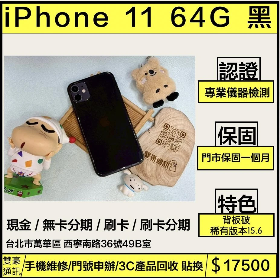 iPhone 11 64g 黑 電池72% 背板破 稀有版本15.6 無盒裝有配件